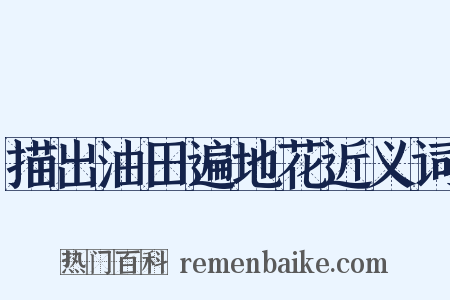 描出油田遍地花近义词是什么意思的图片